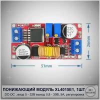 Понижающий DC-DC преобразователь CC CV на основе микросхемы XL4015E1 с регулировкой выходного напряжения и тока на плате in 5-32V to 0.8-30V 5A, 1 шт