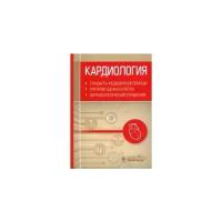 Кардиология. Стандарты медицинской помощи. Критерии оценки качества. Фармакологический справочник