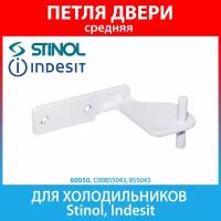 Петля средняя (кронштейн) для холодильников Stinol, Indesit, Whirlpool (C00855043, 855043)