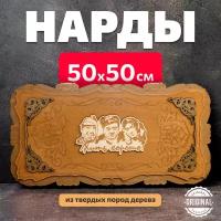 Нарды деревянные большие ручной работы 50х50