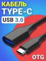 Адаптер переходник кабель GSMIN RTI-75 USB 3.0 (F) - Type-C (M) OTG (Черный)