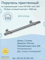 Поручень пристенный из нержавеющей стали Тип 2. 50.8 мм 1000 мм. Для улицы AISI 304. Полировка. Кронштейн перила к стене