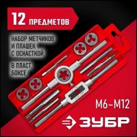 ЗУБР 12 предметов, 9ХС, набор метчиков и плашек в пластик. боксе 28121-H12