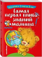 Буланова С. А, Мазаник Т. М. Самая первая книга знаний малыша: для детей от 1 года до 3 лет