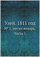 Улей. 1811 год. № 1, месяц январь. Часть 1