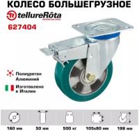 Колесо большегрузное Tellure Rota 627404 поворотное, с тормозом, диаметр 160мм, грузоподъемность 500кг, полиуретан TR- ROLL, алюминий