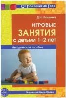 Игровые занятия с детьми 1-2 лет. Методическое пособие. 2-е изд, доп