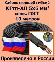 Кабель силовой кгтп 5х6 мм2, медь, ГОСТ, 10 метров