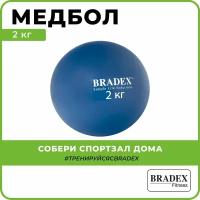 Медбол 2 кг Bradex, спортивный резиновый мяч для фитнеса и кроссфита