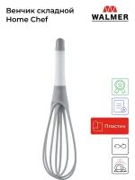 Венчик кухонный ручной складной Walmer Home Chef, 29 см