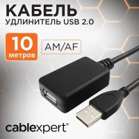 Gembird/Cablexpert Кабель удлинитель USB 2.0 активный AM/AF, 10м (UAE-01-10M)