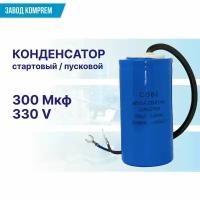 Конденсатор стартовый/пусковой CD-60 300 мкф 330 В для компрессора электрического