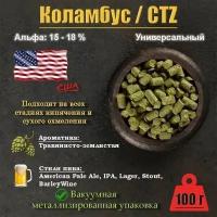 Хмель Коламбус / Columbus (CTZ) (США) 100г