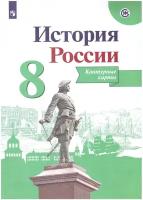 Тороп В.В. История России 8 класс.Контурные карты