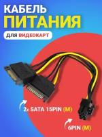 Кабель питания переходник GSMIN WE37 2x SATA 15Pin (M) - 6Pin (M) для видеокарт (Черный)