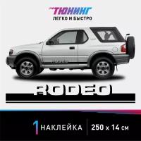 Наклейка на автомобиль ISUZU Rodeo (Исузу Родео), черные полоски на авто, один борт