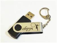 Подарочный USB-накопитель гимнастика С обручем сувенирная флешка черная 4GB