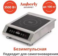 Индукционная плита Amberly Gourmet без импульсного режима (с постоянным нагревом), 3,5 кВт (3500 Вт)