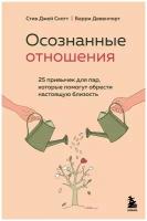 Скотт Стив Джей. Осознанные отношения. 25 привычек для пар, которые помогут обрести настоящую близость. Двое. Психология отношений