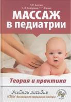 Массаж в педиатрии. Теория и практика. Учебное пособие. Полный видеокурс на DVD