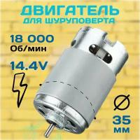 Электродвигатель для шуруповёртов HRS550SH 14.4v