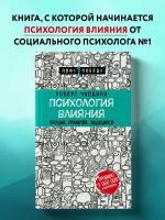 Психология влияния Внушай управляй защищайся Книга Чалдини Роберт 12+