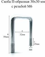 Скоба П-образная 30х30 мм с резьбой М6, 4шт