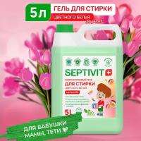 Гель для стирки цветного белья Маракуйя SEPTIVIT Premium / Гель-концентрат для стирки Септивит / Гель для стирки детского белья гипоаллергенный / 5л