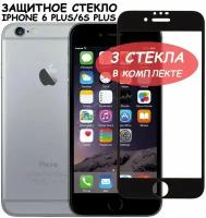 Защитное стекло для iPhone 6 Plus/6S Plus/ айфон 6 плюс/6с плюс Черное (Полное покрытие) - 3 шт