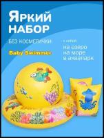 Набор для игр на воде Baby Swimmer: надувной круг, надувной мяч, надувные нарукавники