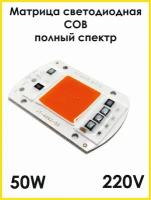 Светодиодная матрица СОВ LED 220В 50Вт, полный спектр, Матрица светодиода, Светодиодный чип, Прожектор