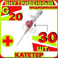 Катетер периферический внутривенный (канюля внутривенная) с портом, 20G (1,1х32мм), 30 штук