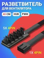 Кабель удлинитель разветвитель Hub PWM для вентилятора ПК 1х 4pin - 5х 4pin, 40 см (Черный)