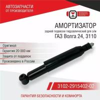 Амортизатор задней подвески для а/м ГАЗ Волга 24, 3110 (3102-2915006-10) ОАТ СААЗ