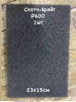 Лист шлифовальный, нетканный абразивный материал, Скотч-Брайт 230х150х5 мм. 1шт. Серый Р 600