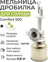 Мельница для солода Comfort 500