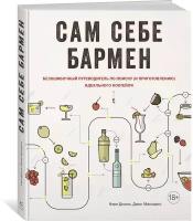 Книга Сам себе бармен. Безошибочный путеводитель по поиску (и приготовлению) идеального коктейля