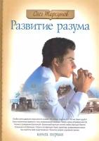 Торсунов О. Развитие разума. Книга 1 (тв.)