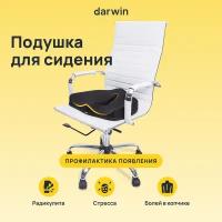 Подушка на стул для сиденья Darwin с эффектом памяти, анатомическая, ортопедическая, профилактическая, 38х45 см, высота 6 см