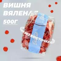 Вишня вяленая без косточки Dattie, 500 г