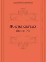 Жития святых. книги 1-4