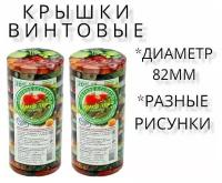 Крышка для консервирования винтовая 40 шт, твист офф, 82 мм, литография