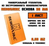 Пеноплэкс 50мм фундамент 50х585х1185 (1 плита) 0,69 м2 универсальный утеплитель из экструзионного пенополистирола