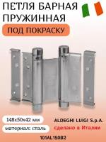 Барная пружинная петля 2-го действия ALDEGHI LUIGI SPA 148x50x42 мм, 2 шт. + ключ 101AL150B2