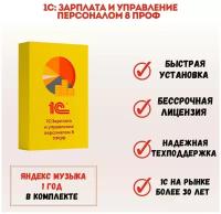 1С Зарплата и управление персоналом 8 ПРОФ. Электронная поставка