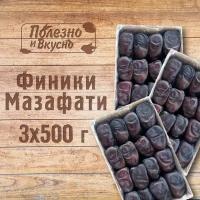 Полезно и вкусно! Финики Мазафати Иранские натуральные отборные 1,5 кг / 1500г