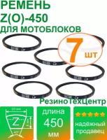 Ремень клиновой приводной Z(O)-450 Lp Ld Lw 10 x 430 Li Z 17 для мотоблока, мотопомпы, газонокосилки, компрессора. Комплект: 7 шт