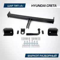 Фаркоп разборный Berg для Hyundai Creta I, II 2016-2021 2021-н. в шар A, 1300/75 кг, F.2312.002