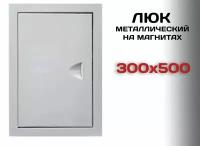 Люк ревизионный металлический на магнитах 300х500