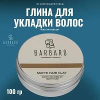 Матовая глина для укладки волос Barbaro, 100 гр